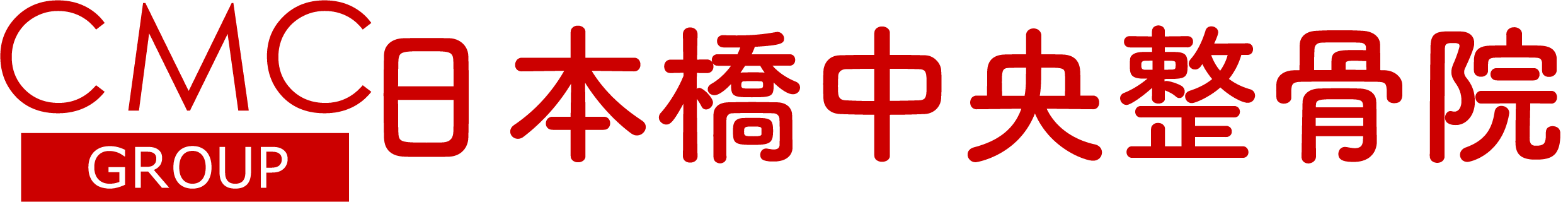 日本橋中央整骨院