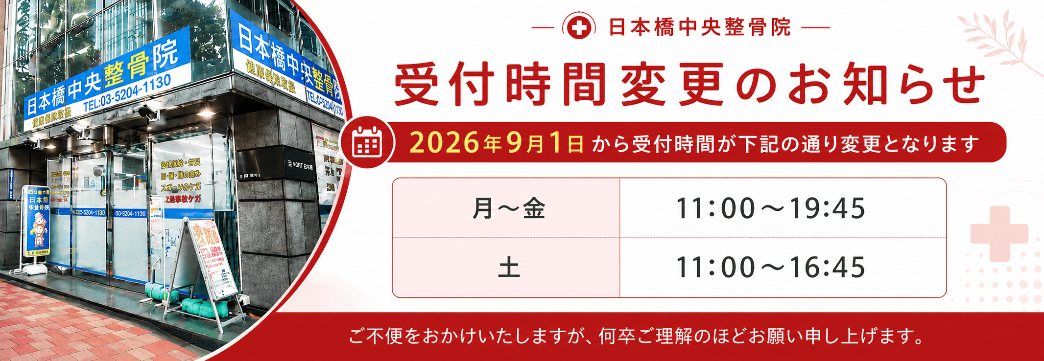 受付時間変更のお知らせバナー